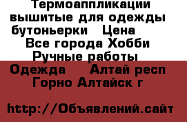 Термоаппликации вышитые для одежды, бутоньерки › Цена ­ 10 - Все города Хобби. Ручные работы » Одежда   . Алтай респ.,Горно-Алтайск г.